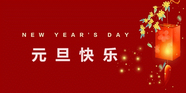 2026年元旦放假通知